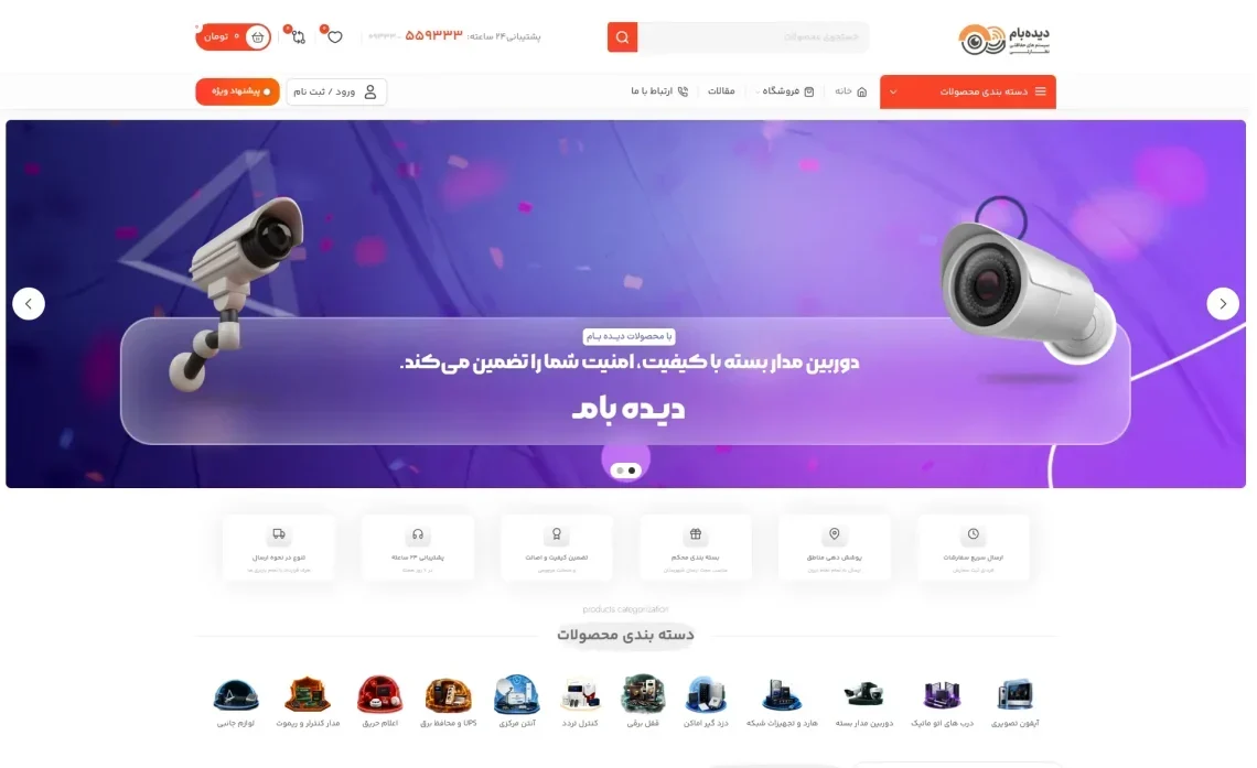 نمونه کار طراحی سایت دیده بام تجهیزات دوربین و امنیت