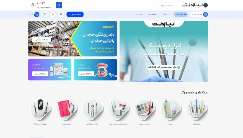 نمونه کار طراحی سایت نیازدنت تجهیزات دندان پزشکی